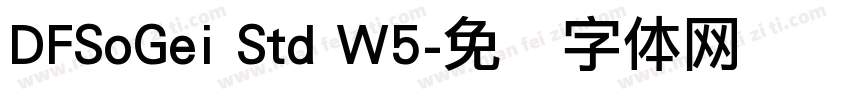 DFSoGei Std W5字体转换